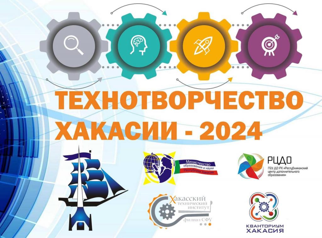 В республике пройдет конкурс технических проектов школьников и студентов «Технотворчество Хакасии – 2024»